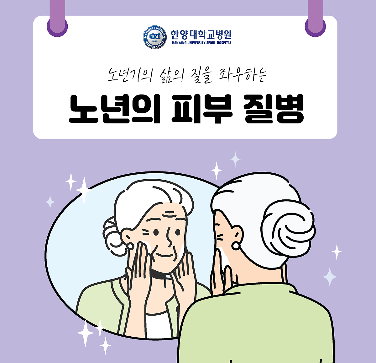 노년기의 삶의 질을 좌우하는 '노년의 피부 질병'